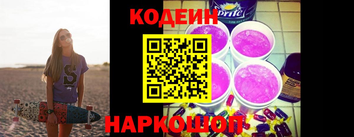 Codein напиток Lean (лин) Кисловодск
